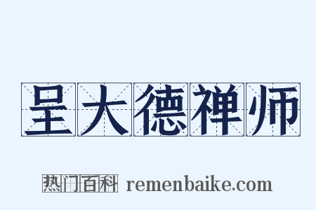 呈大德禅师是什么意思的图片